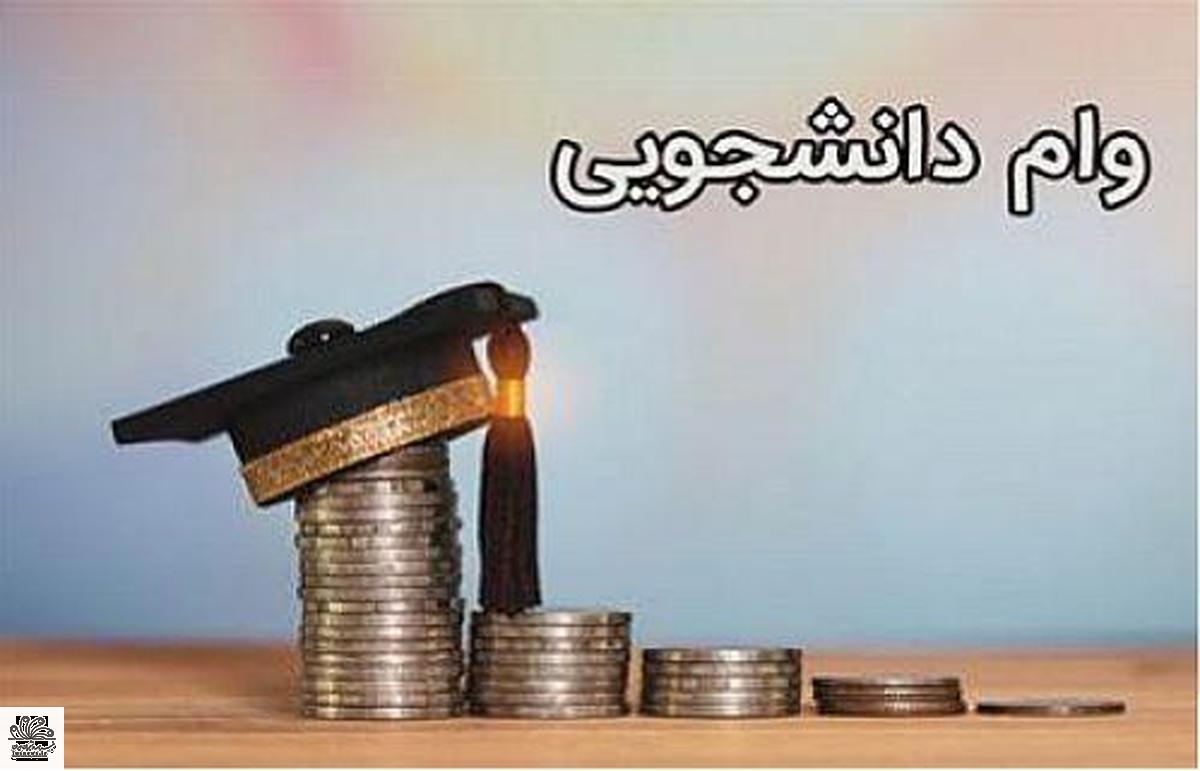 وام ۱۰۰ میلیون تومانی در انتظار دانشجویان متاهل