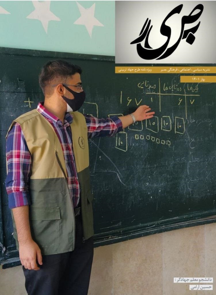 شماره جدید نشریه دانشجویی « بصیر » منتشر شد+دانلود