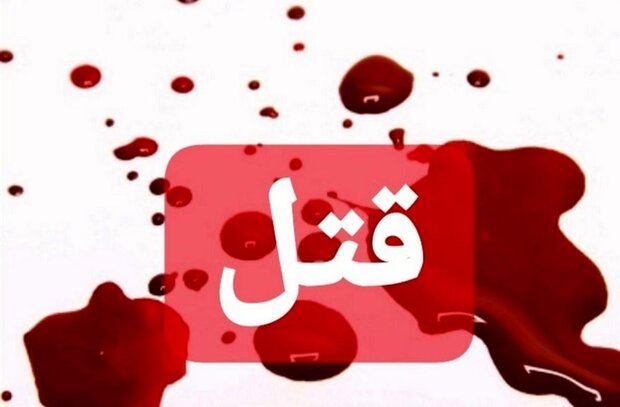 قتل عضو هیئت علمی دانشگاه علوم پزشکی گلستان