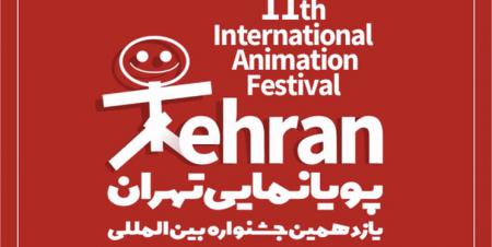 برگزاری دوازدهمین جشنواره پویانمایی تهران به صورت حضوری