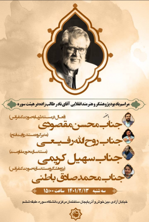 مراسم یادبود مرحوم طالب‌زاده در دانشگاه سوره برگزار می شود
