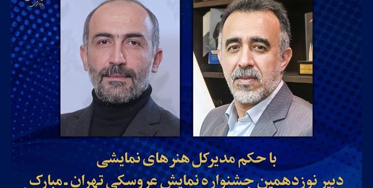 انتصاب هادی حجازی‌فر به عنوان دبیر نوزدهمین جشنواره بین‌المللی نمایش عروسکی