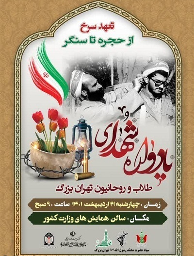 برگزاری یادواره شهدای روحانی استان تهران