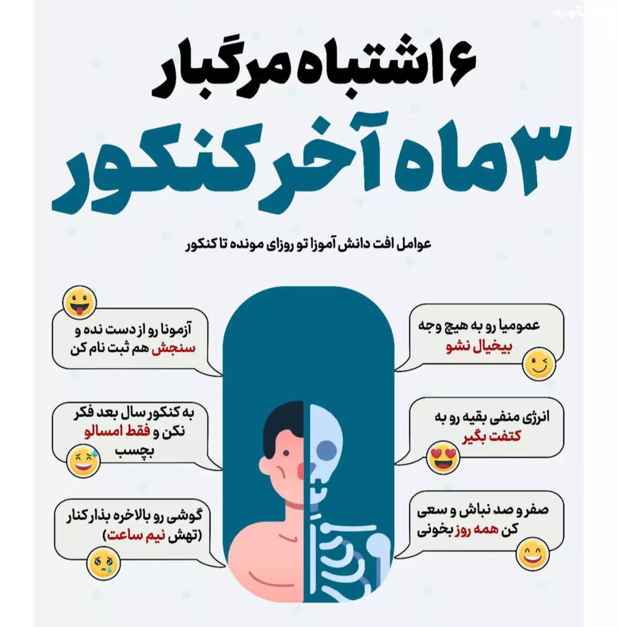 نکات کنکوری/  ۶ اشتباه مرگبار در سه ماه آخر کنکور