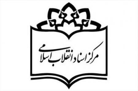 مرکز اسناد انقلاب اسلامی به طلاب و دانشجویان تخفیف ۴۰ درصدی ارایه می‌دهد
