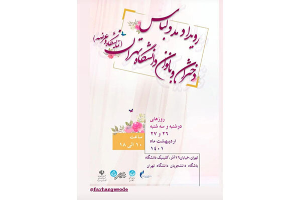 برگزاری نمایشگاه مد و لباس دانشجویان دانشگاه تهران