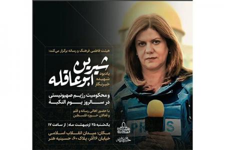 برگزاری یادبود شهیده خبرنگار شیرین ابوعاقله