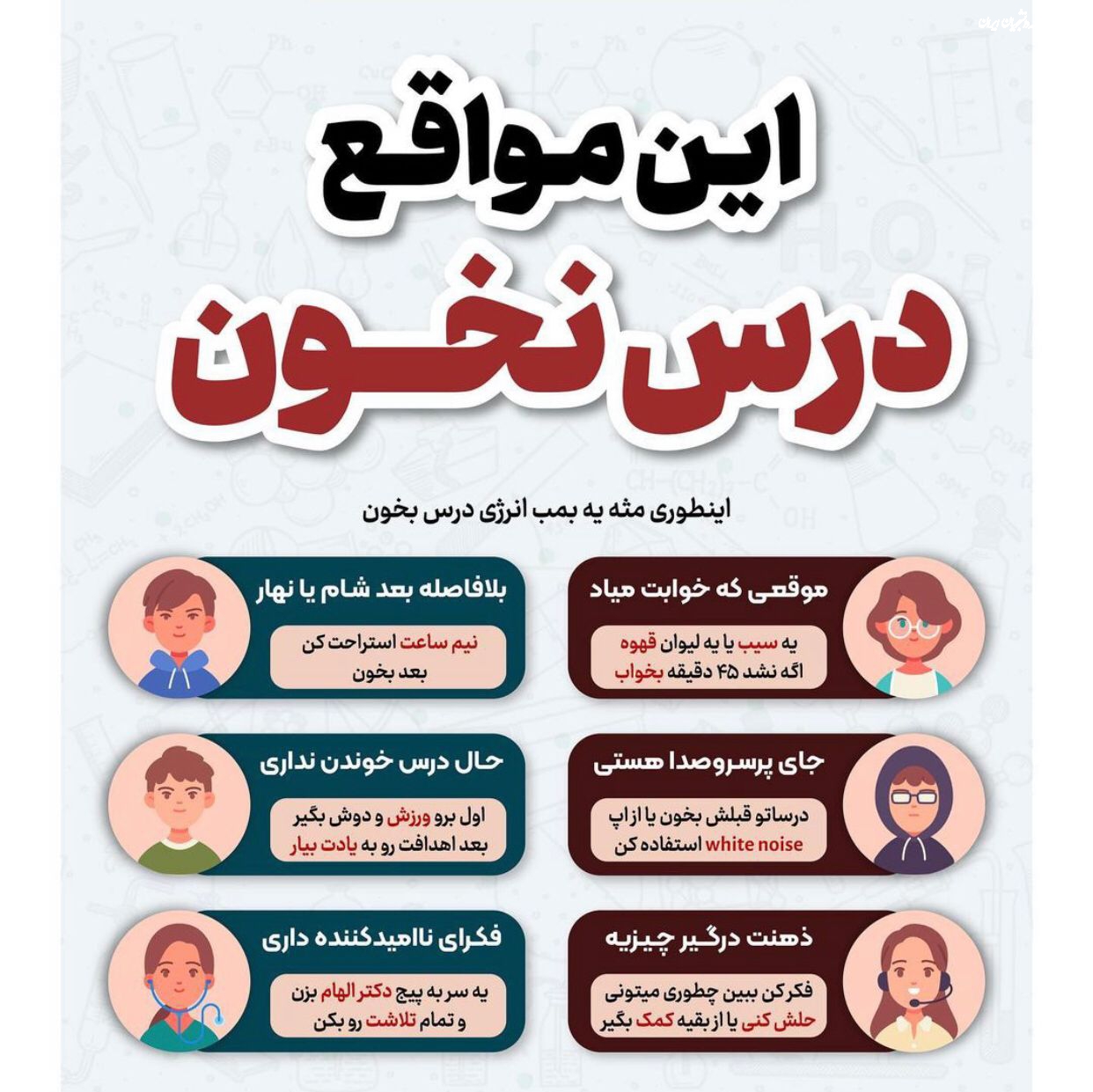 نکات کنکوری/  این مواقع درس نخون!