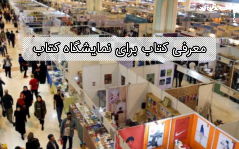 معرفی ۵ کتاب برای نمایشگاه بین‌المللی کتاب تهران