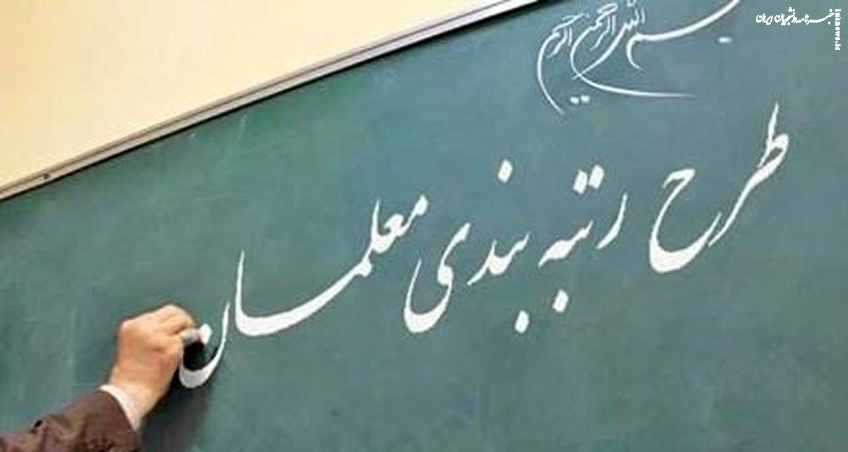 دریافتی معلمان پس از اجرای رتبه بندی قابل پیش بینی نیست