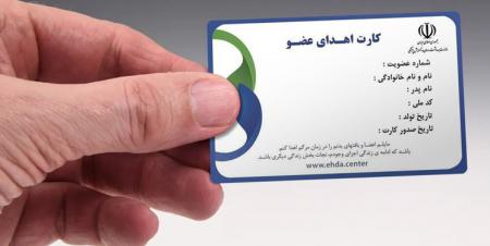 ۱۰ درصد بزرگسالان ایران دارای کارت اهدای عضو