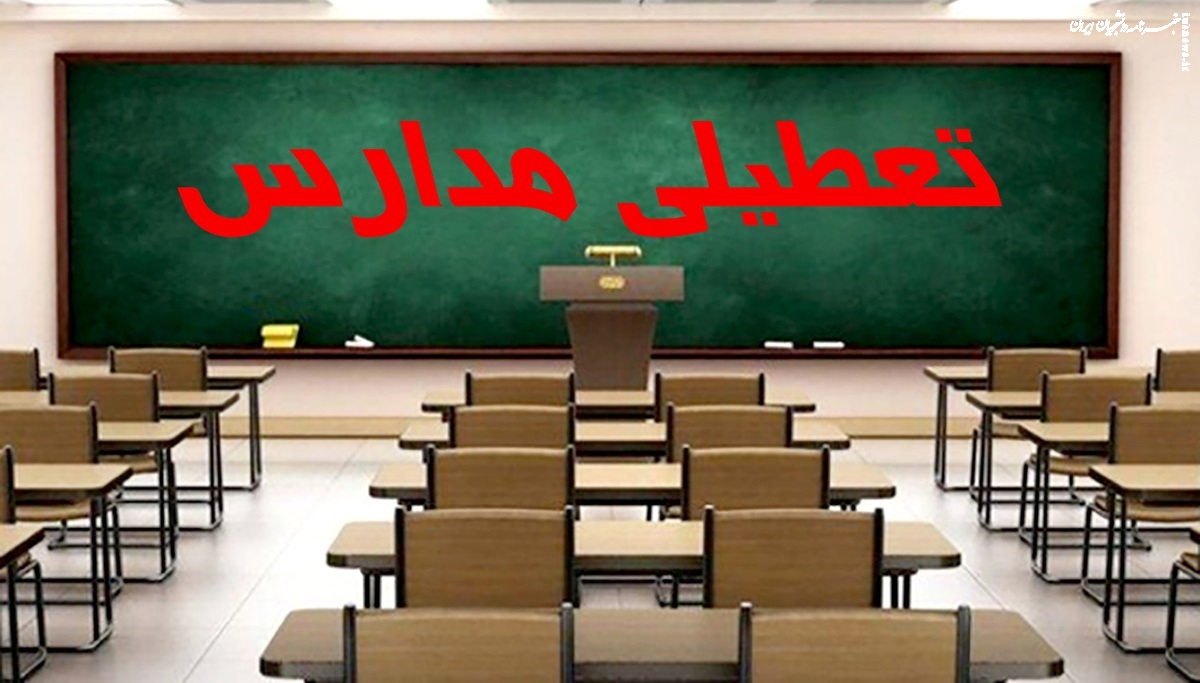 مدارس استان تهران فردا تعطیل شد