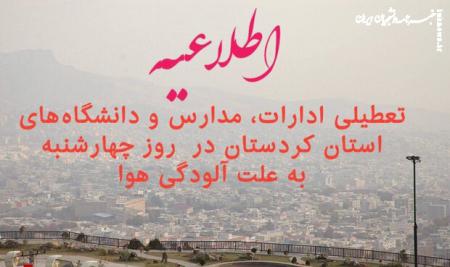 ادارات، مدارس و دانشگاه های کردستان فردا تعطیل شد