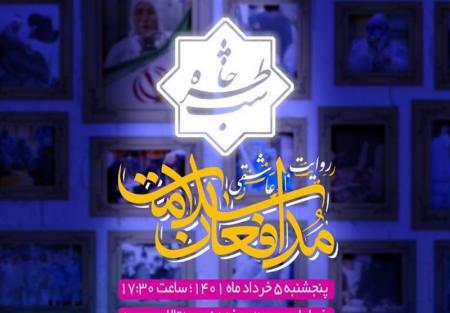 روایت عاشقی مدافعان سلامت در برنامه شب خاطره