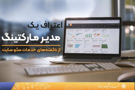 اعتراف یک مدیر مارکتینگ از ناگفته‌های قیمت خدمات سئو سایت 