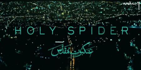  انتقادات تند سازمان سینمایی از جشنواره کن و جایزه به «عنکبوت مقدس»