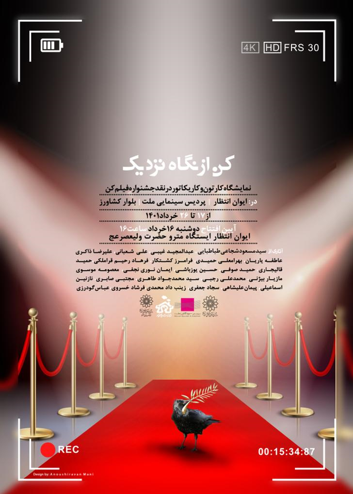 برگزاری «کن از نمای نزدیک» توسط خانه کاریکاتور ایران