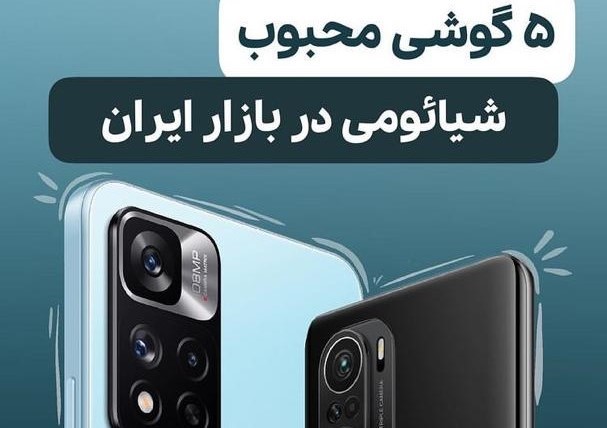 ۵ گوشی محبوب و اقتصادی شیائومی را بهتر بشناسید