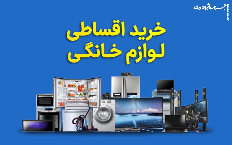 خرید اقساطی لوازم منزل با اقساط بلند مدت یکساله