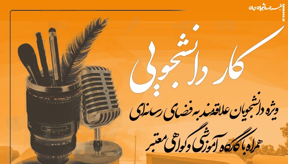کار دانشجویی در «خبرنامه دانشجویان ایران»