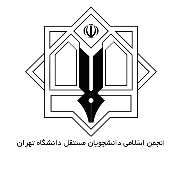 انتخابات شورای مرکزی انجمن اسلامی مستقل دانشگاه تهران برگزار شد