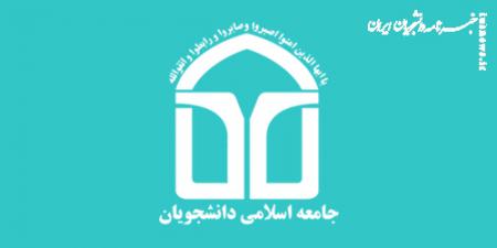  بیانیه دفاتر شمال غرب جامعه اسلامی دانشجویان