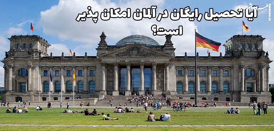 آیا تحصیل رایگان در آلمان امکان پذیر است؟