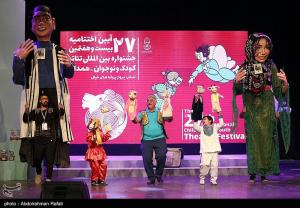 تصاویر| اختتامیه بیست‌وهفتمین جشنواره بین‌المللی تئاتر کودک و نوجوان