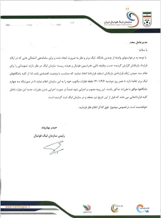 رییس سازمان لیگ فوتبال به باشگاه‌ها نامه زد