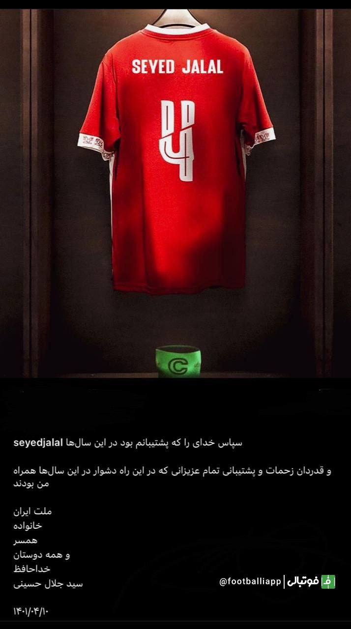  سیدجلال رسما از فوتبال خداحافظی کرد