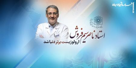  «ارولوژیست» برتر دنیا پزشک ایرانی شد