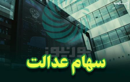 اختصاص سهام عدالت به جاماندگان تا پایان تابستان