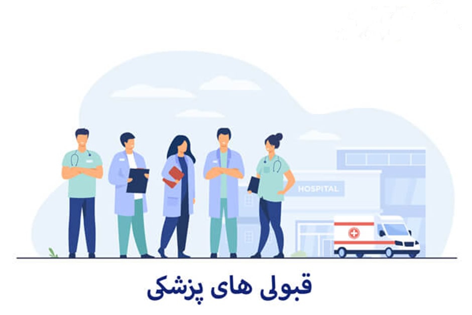 قبولی صد در صد پزشکی  با قرارداد رسمی