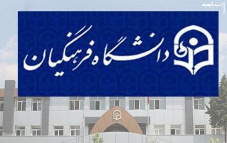 کسورات دانشگاه فرهنگیان به ۲۰درصد بازگشت 