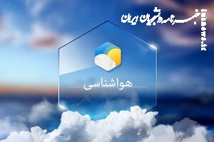 پیش بینی وضعیت آب و هوا در روزهای آینده