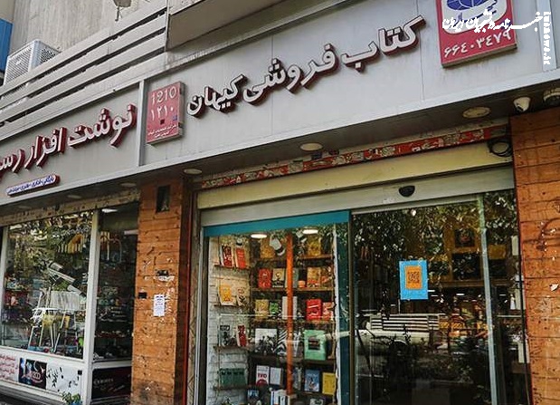  ماجرای تغییر مسئول کتابفروشی کیهان