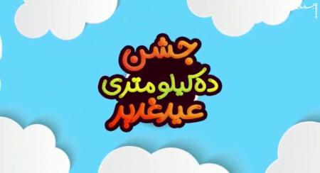 فیلم| برگزاری جشن بزرگ عید غدیر در تهران