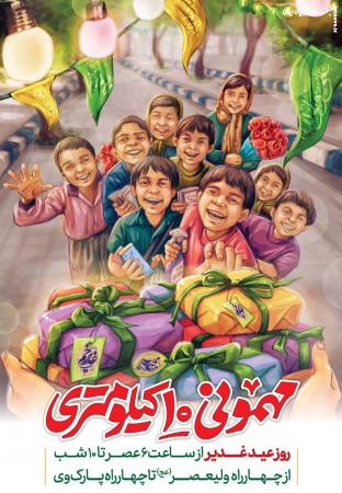 بزرگترین مهمانی ایران به طول ۱۰ کیلومتر در روز عید غدیر