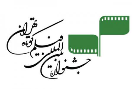 ثبت نام ۱۳۱ کشور در سی‌و‌نهمین جشنواره بین‌المللی فیلم کوتاه تهران/ مهلت ارسال آثار در بخش ملی تمدید نمی‌شود