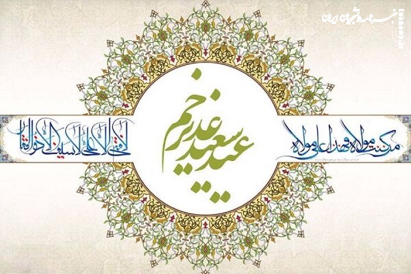 در دریاچه شهدای خلیج فارس جشن بزرگ غدیر برگزار می‌شود
