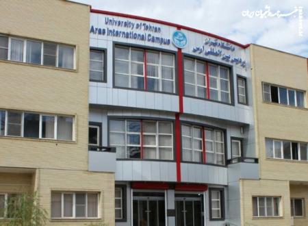 جزئیات پذیرش دانشجوی بدون آزمون پردیس ارس دانشگاه تهران اعلام شد