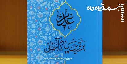 کتاب غدیر برترین پیام آسمانی به قلم حجت الاسلام فرحزاد