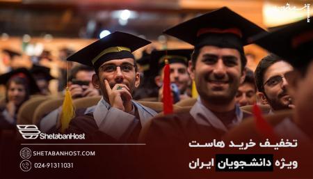 تخفیف خرید هاست ویژه دانشجویان ایران