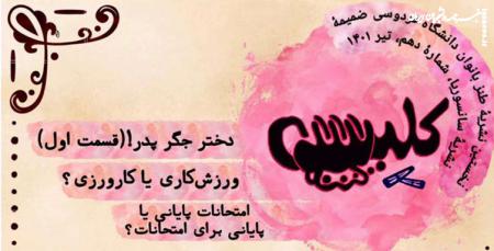 نخستین شماره نشریه دانشجویی «کلیپس» منتشر شد +دانلود