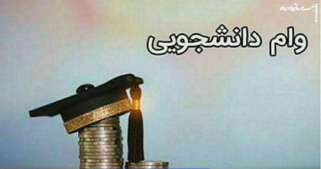 وام‌های دانشجویی تا چه زمانی به حساب دانشجویان واریز می‌شود؟