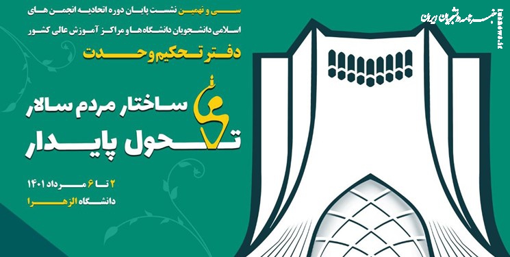 نشست سالانه اتحادیه دفترتحکیم وحدت در تهران برگزارمی‌شود