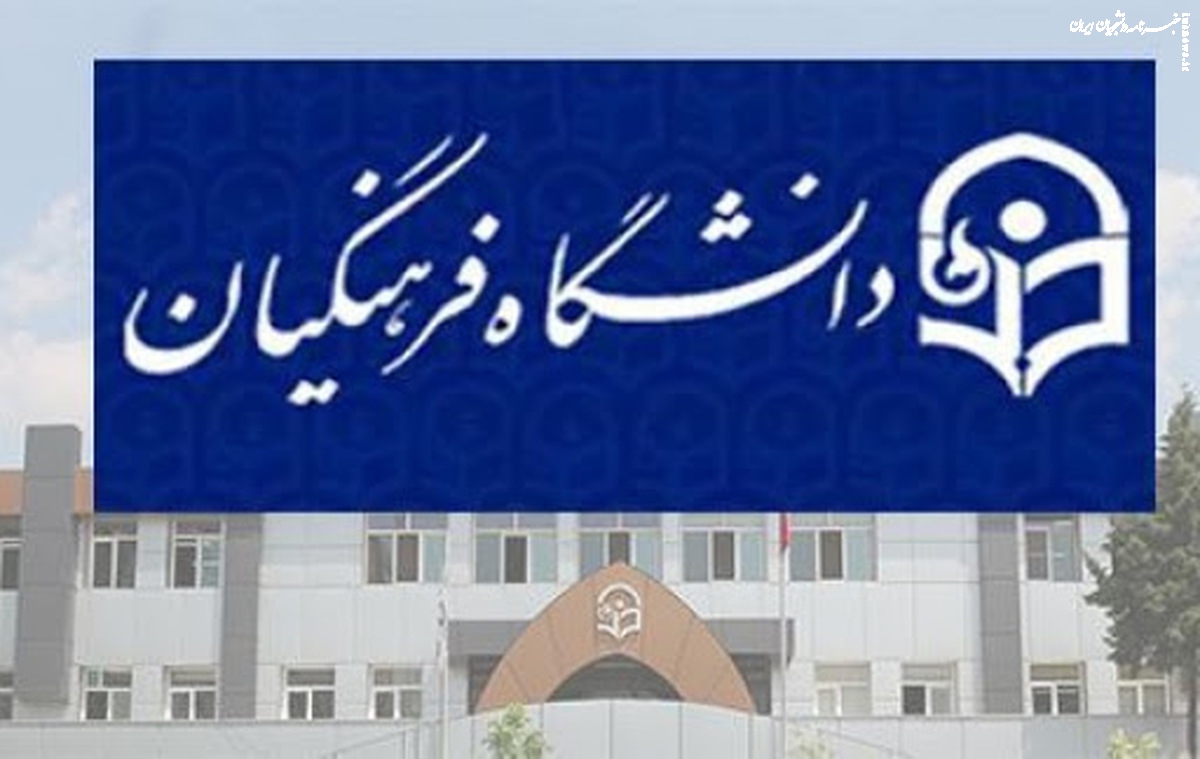 چه رتبه ای در دانشگاه فرهنگیان قبول می شود؟