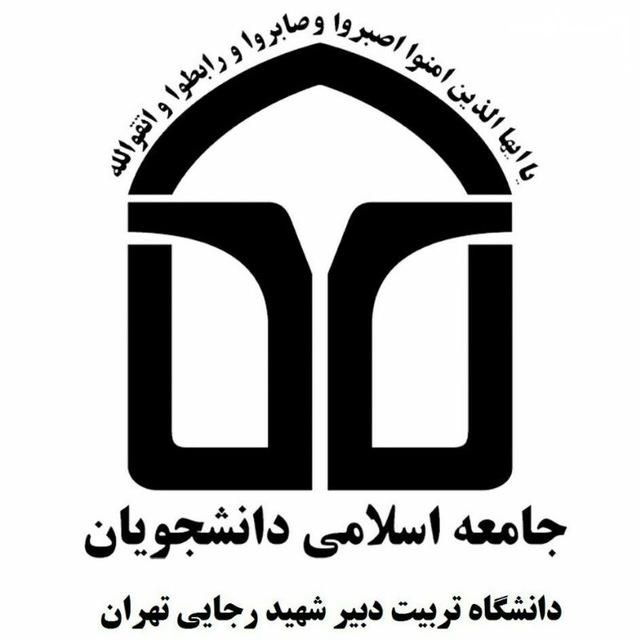 نامه جامعه اسلامی دانشجویان دانشگاه تربیت دبیر شهید رجایی تهران به احمد نادری
