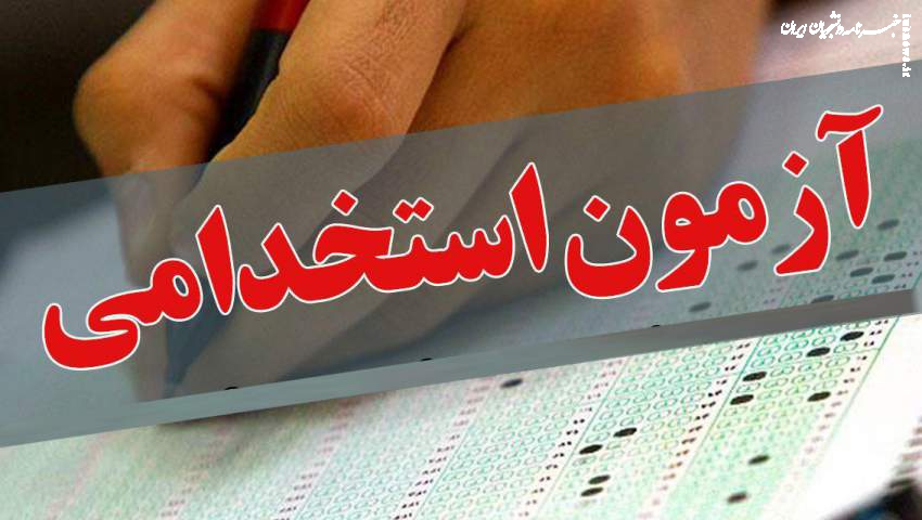 طرح افزایش ۲ ساله سن داوطلبان آزمون استخدامی