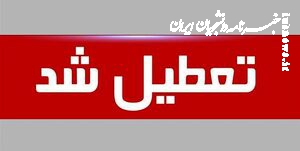 یزد فردا هم تعطیل شد
